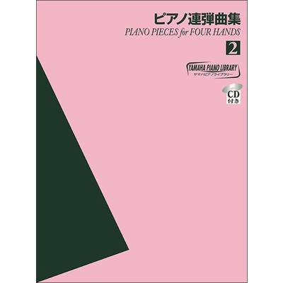 ヤマハピアノライブラリー ピアノ連弾曲集2 CD付 ／ ヤマハミュージックメディア