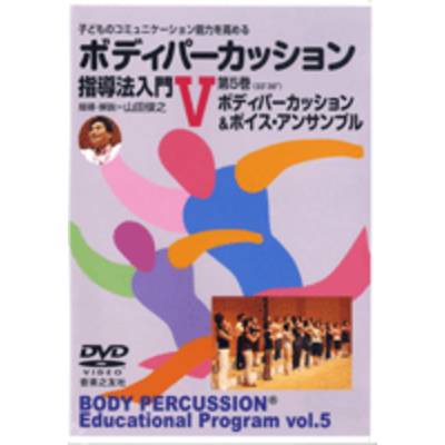 DVD ボディパーカッション指導法入門5 ボディパーカッション＆ボイス・アンサンブル ／ 音楽之友社