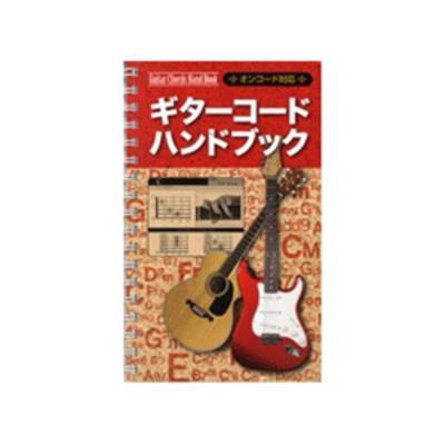 ギターコード ハンドブック／オンコード対応 ／ 島村楽器