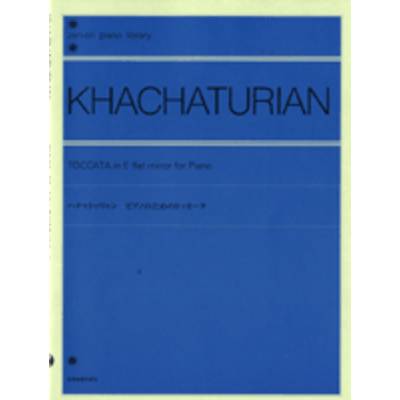 全音ピアノライブラリー ハチャトゥリャン ピアノのためのトッカータ ／ 全音楽譜出版社