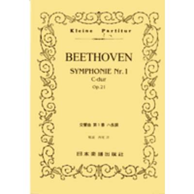 No.313 ベートーヴェン 交響曲 第1番 ハ長調 ／ 日本楽譜出版社