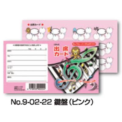 出席カード（S）鍵盤・ピンク【10枚入り】 ／ くおん