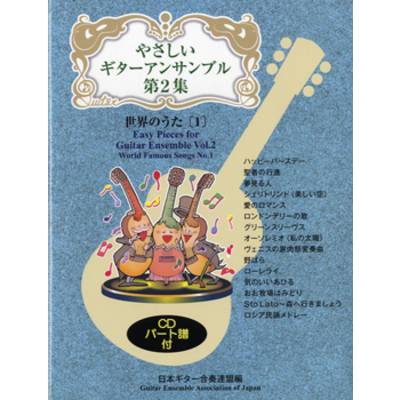 やさしいギターアンサンブル2 世界のうた1 CD付 ／ 現代ギター社