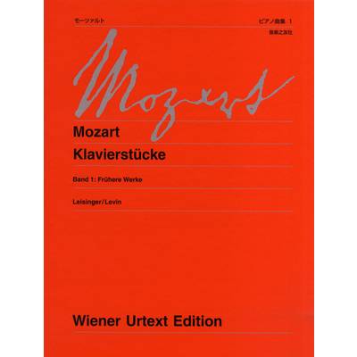 ウィーン原典版229a モーツァルト ピアノ曲集1 初期の作品 新訂版 ／ 音楽之友社