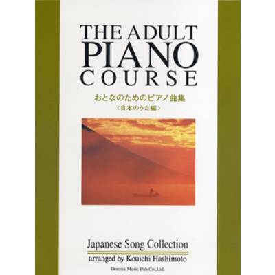 おとなのためのピアノ曲集 ＜日本のうた編＞ ／ ドレミ楽譜出版社