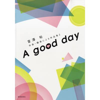 富澤裕 作曲・編曲による作品集（2）A good day ／ 教育芸術社