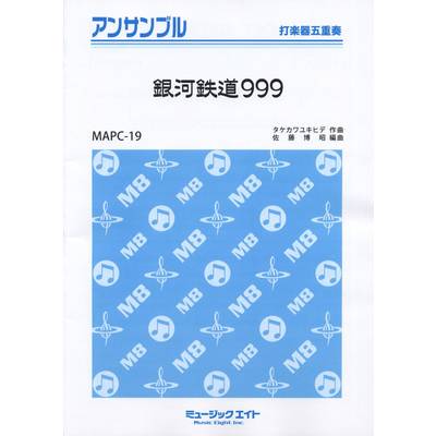 MAPC19 打楽器・アンサンブル 銀河鉄道999【打楽器五重奏】 ／ ミュージックエイト
