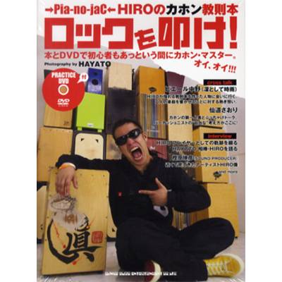 →Pia-no-jaC← HIROのカホン教則本 ロックを叩け！ DVD＋BOOK ／ シンコーミュージックエンタテイメント