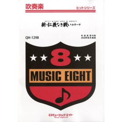 QH1298 吹奏楽ヒットシリーズ 新・仁義なき戦いのテーマ【オンデマンド】 ／ ミュージックエイト