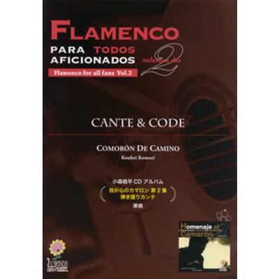 FLAMENCO PARA TODOSAFICIONADOS 2 我が心のカマロン 第2集 弾き語りカンテ準拠 ／ 千野音楽館