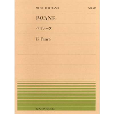 全音ピアノピース512 フォーレ／パヴァーヌ ／ 全音楽譜出版社