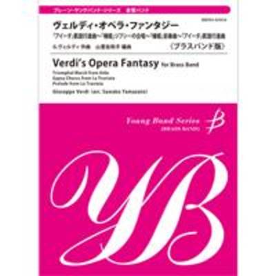 ﾔﾝｸﾞ･ﾊﾞﾝﾄﾞ･ｼﾘｰｽﾞ《金管バンド》ヴェルディ・オペラ・ファンタジー ／ ブレーン