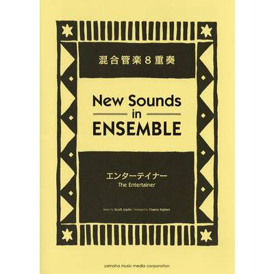 ニュー・サウンズ・イン・アンサンブル エンターテイナー／混合管楽8重奏 ／ ヤマハミュージックメディア