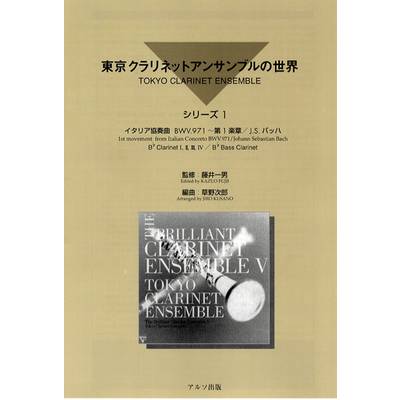 東京クラリネットアンサンブルの世界 シリーズ1 イタリア協奏曲BWV.971第1楽章 ／ アルソ出版