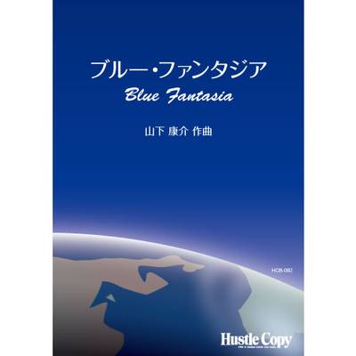HCB-092ブルー・ファンタジア(山下康介 作曲) ／ 東京ハッスルコピー