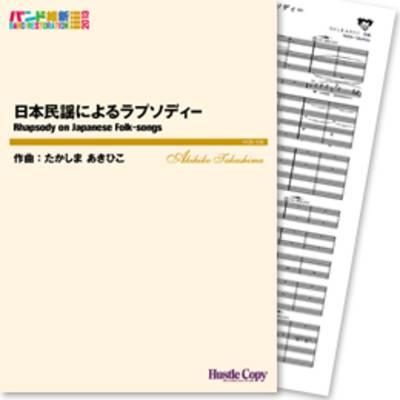 HCB-108日本民謡によるラプソディー(たかしまあきひこ 作曲) ／ 東京ハッスルコピー