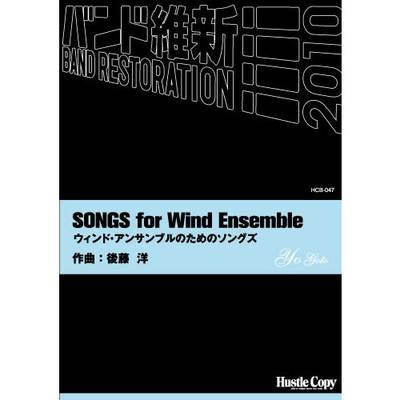 HCB-047ウィンド・アンサンブルのためのソングズ(後藤洋 作曲) ／ 東京ハッスルコピー