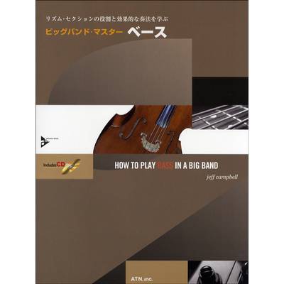 リズム・セクションの役割と効果的な奏法を学ぶ ビッグバンド・マスター ベース CD付 ／ エー・ティー・エヌ