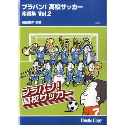 HCB-014 ブラバン！高校サッカー 楽譜集（2）長山善洋／編曲 ／ 東京ハッスルコピー