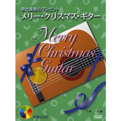 歌と演奏のプレゼント メリー・クリスマス・ギター CD付 ／ 中央アート出版社
