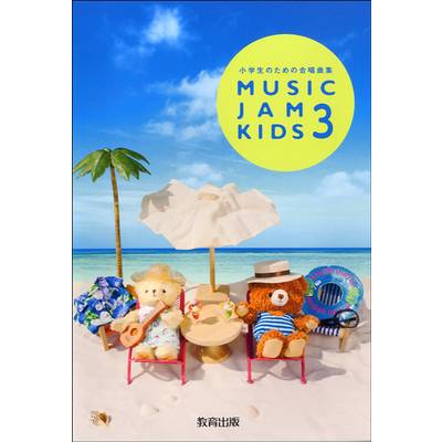 MUSIC JAM KIDS 3 小学生のための合唱曲集 ／ 教育出版