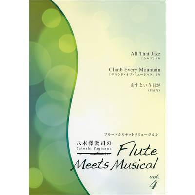 八木澤教司のFLUTE MEETS MUSICAL 4 ／ アルソ出版