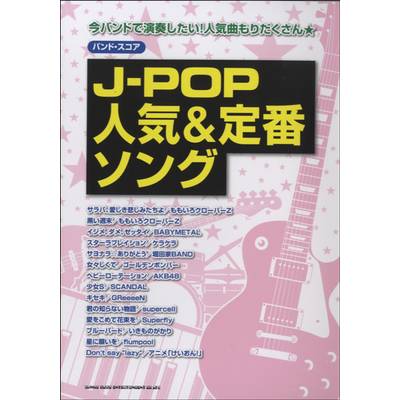 バンドスコア J−POP人気＆定番ソング ／ シンコーミュージックエンタテイメント
