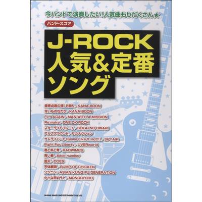 バンドスコア J−ROCK人気＆定番ソング ／ シンコーミュージックエンタテイメント