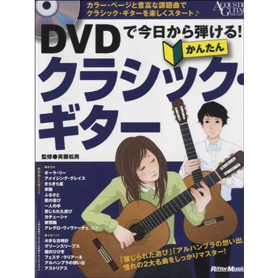 DVDで今日から弾ける！かんたんクラシック・ギター DVD付 ／ リットーミュージック