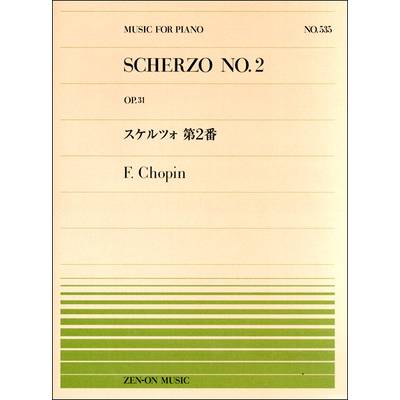 全音ピアノピース535 スケルツォ第2番／ショパン ／ 全音楽譜出版社