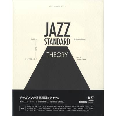 ジャズ・スタンダード・セオリー 名曲から学ぶジャズ理論の全てCDﾂｷ ／ リットーミュージック
