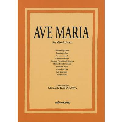 金澤正剛:混声合唱版「Ave Maria（アヴェ・マリア曲集）」 ／ カワイ出版