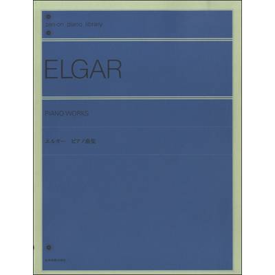 エルガー ピアノ曲集 ／ 全音楽譜出版社
