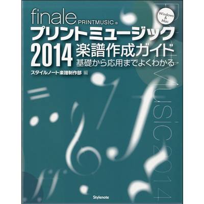 finale プリントミュージック2014 楽譜作成ガイド ／ スタイルノート