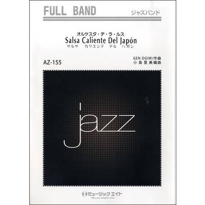 AZfu155 ジャズフルバンド Salsa Caliente Del Japon【オンデマンド】 ／ ミュージックエイト