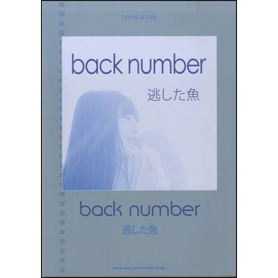 バンド・スコア back number「逃した魚」 ／ シンコーミュージックエンタテイメント