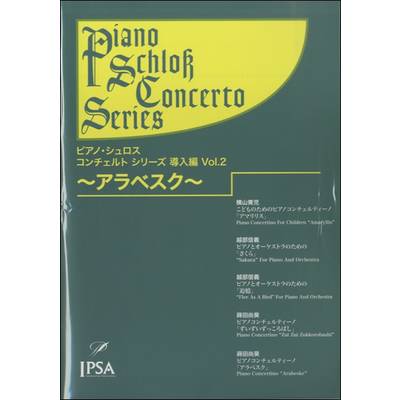 ピアノ・シュロス コンチェルトシリーズ 導入編（2）アラベスク ／ アイエムシー音楽出版