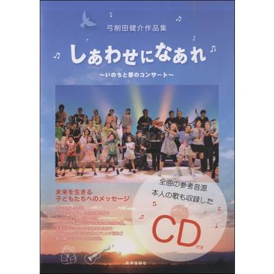 弓削田健介作品集 しあわせになあれ〜いのちと夢のコンサート CD付 ／ 教育芸術社