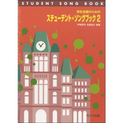 学生合唱のための スチューデント・ソングブック 2 ／ カワイ出版