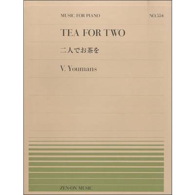 全音ピアノピース554 二人でお茶を／ユーマンス ／ 全音楽譜出版社