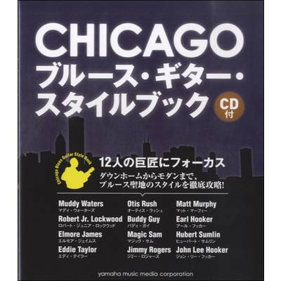 CHICAGO ブルース・ギター・スタイルブック CD付 ／ ヤマハミュージックメディア
