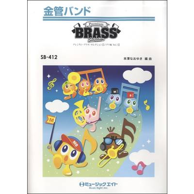 SB412 金管バンド Premium Brass Selection【ジブリ編 Vol．1】 ／ ミュージックエイト