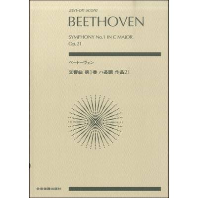 ポケットスコア ベートーヴェン:交響曲第1番 ハ長調 作品21 ／ 全音楽譜出版社（ポケットスコア）