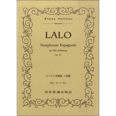 No.78.ラロ スペイン交響曲 ／ 日本楽譜出版社