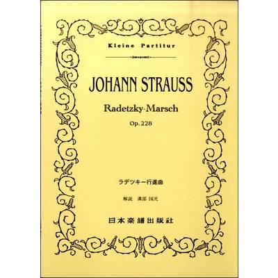 No.215.Jシュトラウス一世 ラデツキー行進曲 ／ 日本楽譜出版社