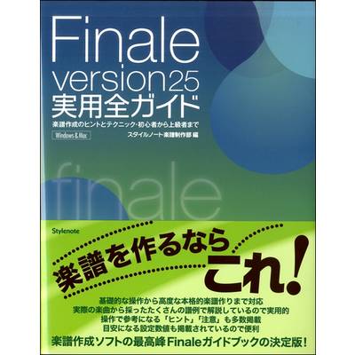 Finale version25 実用全ガイド ／ スタイルノート