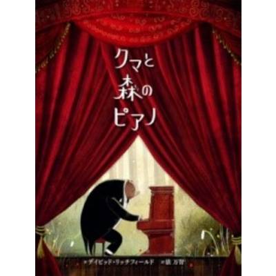 クマと森のピアノ ポプラせかいの絵本(57) ／ ポプラ社