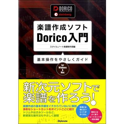 楽譜作成ソフト Dorico入門 基本操作をやさしくガイド ／ スタイルノート