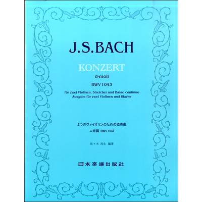 （908）バッハ 2つのヴァイオリンのための協奏曲 ニ短調 BWV 1043 ／ 日本楽譜出版社