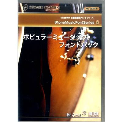 ストーン・ミュージックフォント・シリーズVOL.2 ポピュラー・ミュージック・フォントパック ／ (株)ストーンシステム